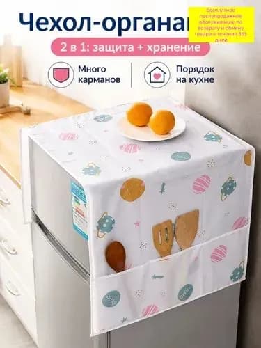 Чехол-органайзер для стиральной машины и холодильника с карманами, защитный пылезащитный чехол