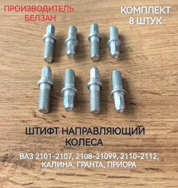 Направляющие штифты колеса М8х1.25, Белзан - нового образца, для ВАЗ 2101-07, 2108-099, 2110-12, Калина, Приора, Гранта - 8шт.
