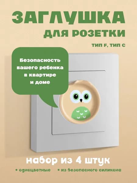 Заглушка для розеток