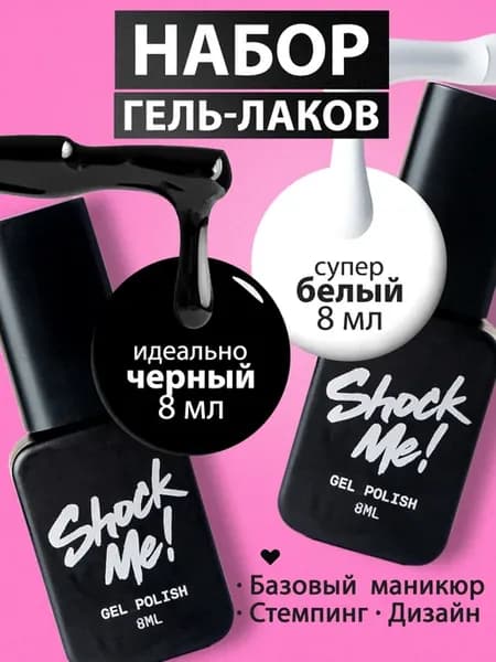 Набор Гель лаков черный белый