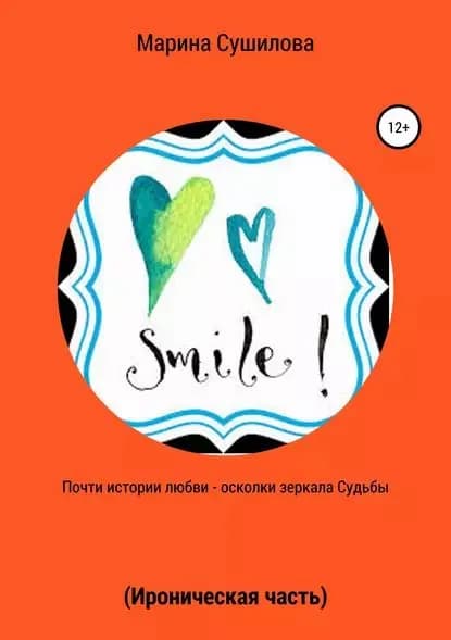 Почти истории любви осколки зеркала судьбы (ироническая часть) | Сушилова Марина Леонидовна | Электронная книга