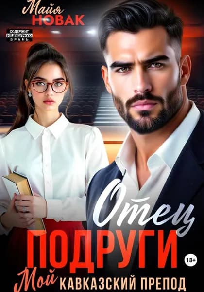 Отец подруги. Мой кавказский препод | Новак Майя | Электронная книга