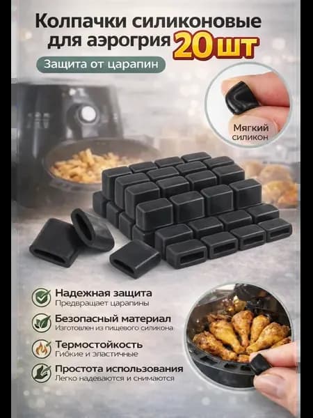 Колпачки силиконовые для аэрогриля 20шт, защита от царапин