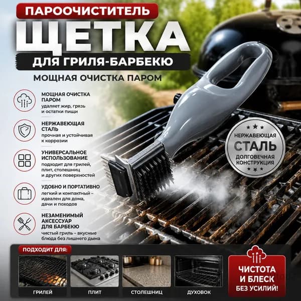 Пароочиститель Щетка для гриля-барбекю