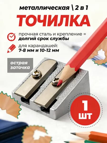 Точилка металлическая двойная для карандашей 7-12 мм, 1 шт