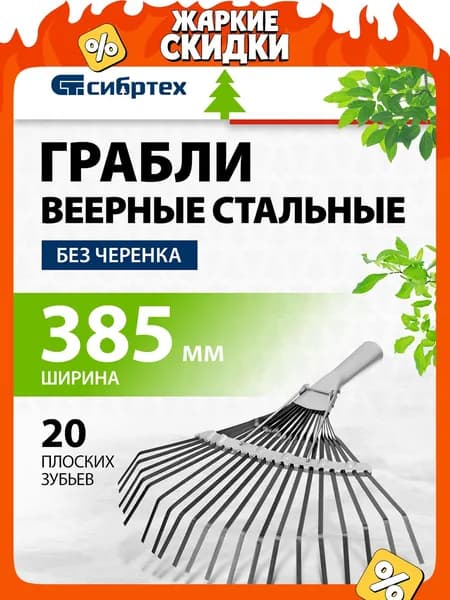 Грабли садовые веерные СИБРТЕХ, 385 мм, оксидированная рессорно-пружинная сталь, 20 плоских зубьев и усиливающая распорка, без черенка, грабли для газона 61778