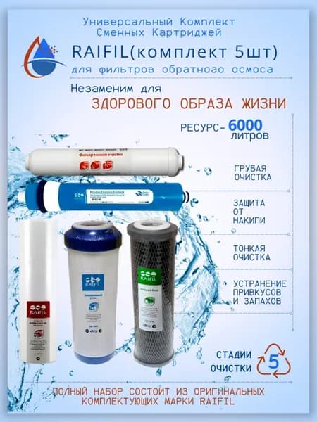 Комплект картриджей для обратного осмоса