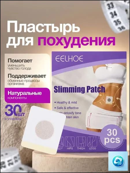 Пластырь для похудения 3см Х 3 см