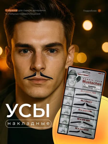 усы накладные