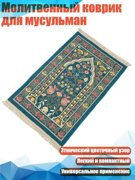Молитвенный коврик для мусульман, Синий