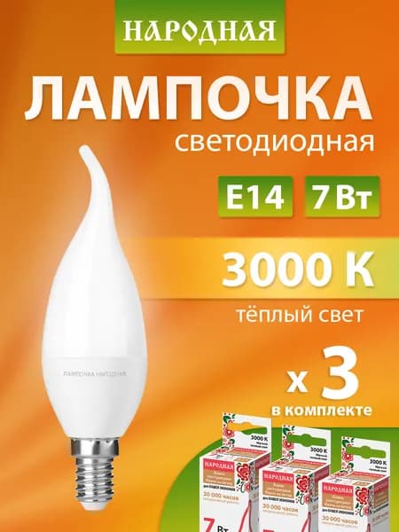 Лампочка светодиодная 7 Вт 230 В 3000 К E14 (свеча на ветру) серия "Народная" в упаковке 3 штуки TDM Electric