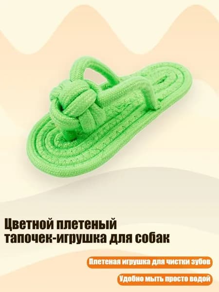 Цветной плетеный тапочек-игрушка для собак, Зеленый