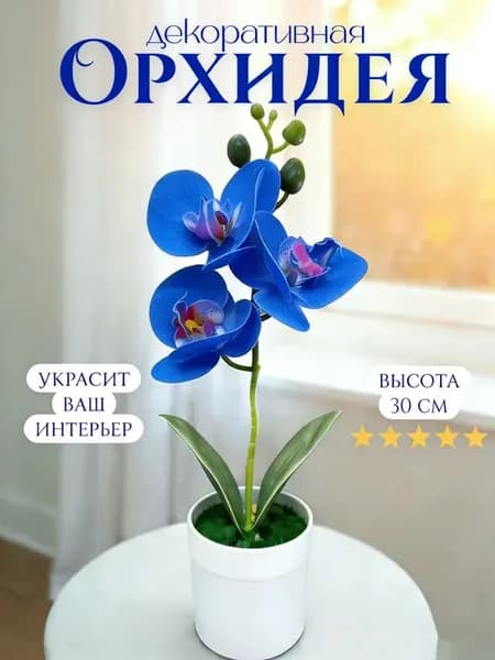 Искусственные цветы Орхидея синий