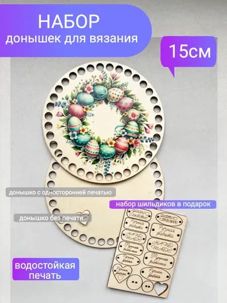 Набор донышек для вязания