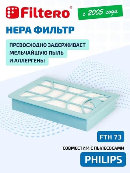 HEPA фильтр Filtero FTH 73 для пылесосов PHILIPS FC9728, FC9732, FC9733, FC9734, FC9735 POWER PRO EXPERT