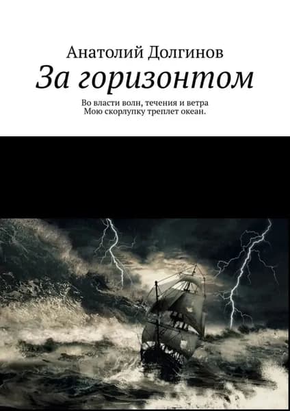 За горизонтом | Долгинов Анатолий | Электронная книга