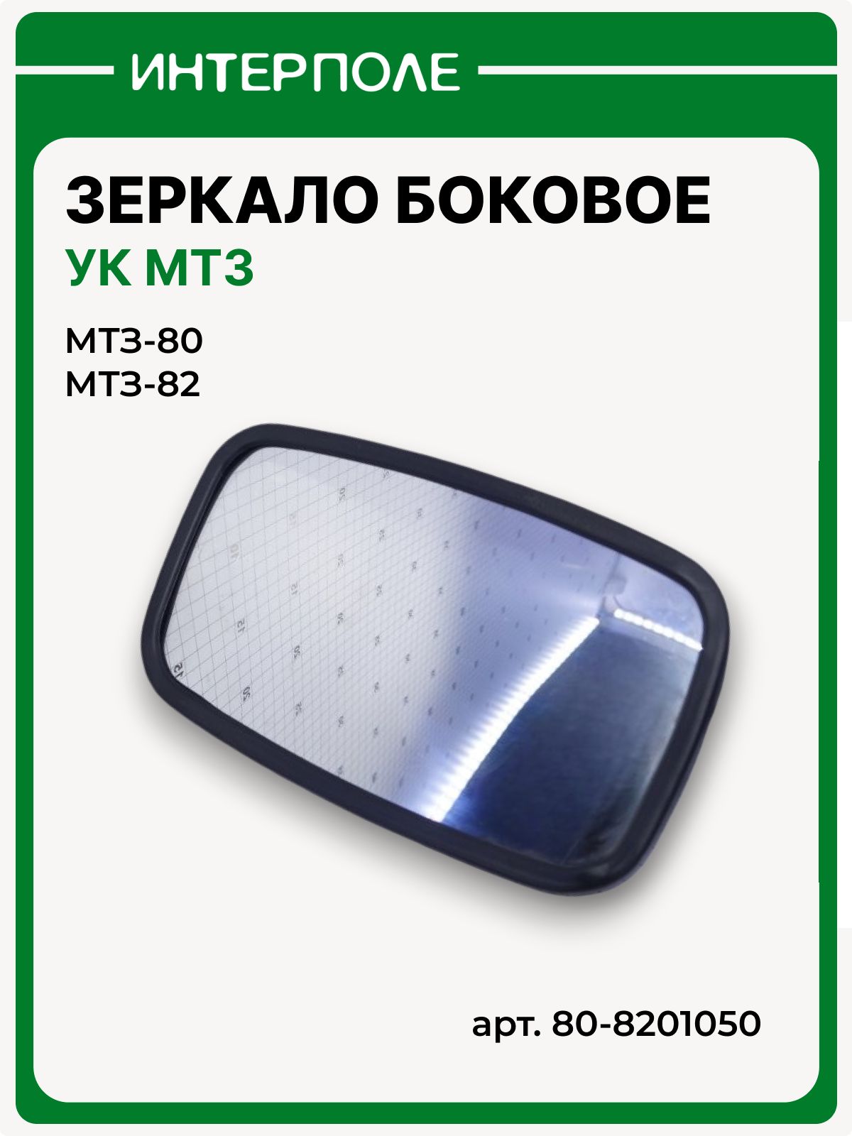 Зеркало боковое Универсальная кабина МТЗ-80/82 (пластик 31х17 см)