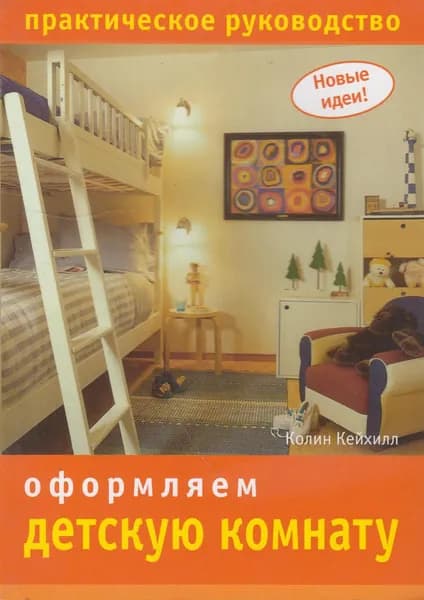 Оформляем детскую комнату. Практическое руководство