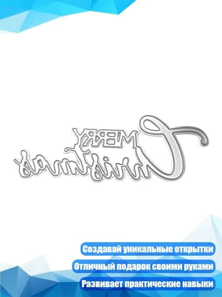 Рождественское письмо Металлический трафарет