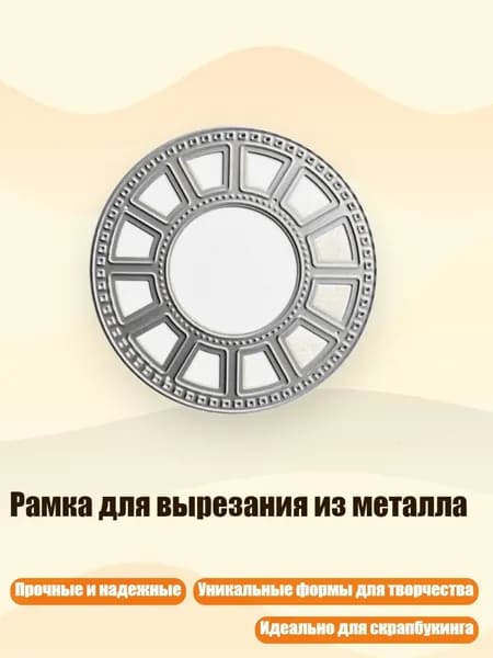 Рамка для вырезания из металла, - Круглый QB3652