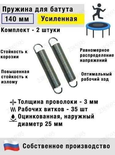 Пружина для батута 140 мм (2 штуки) подходит для батута 244-305 см (8ft-10ft)