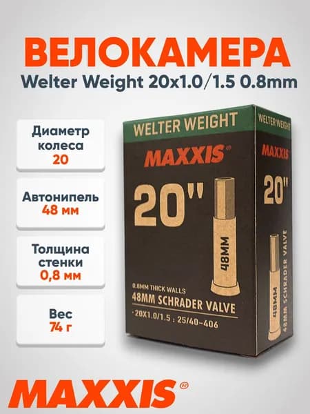 Велокамера Maxxis Welter Weight 20X1.0/1.5 0.8Mm Автонипель 48Мм (UNI:one size)