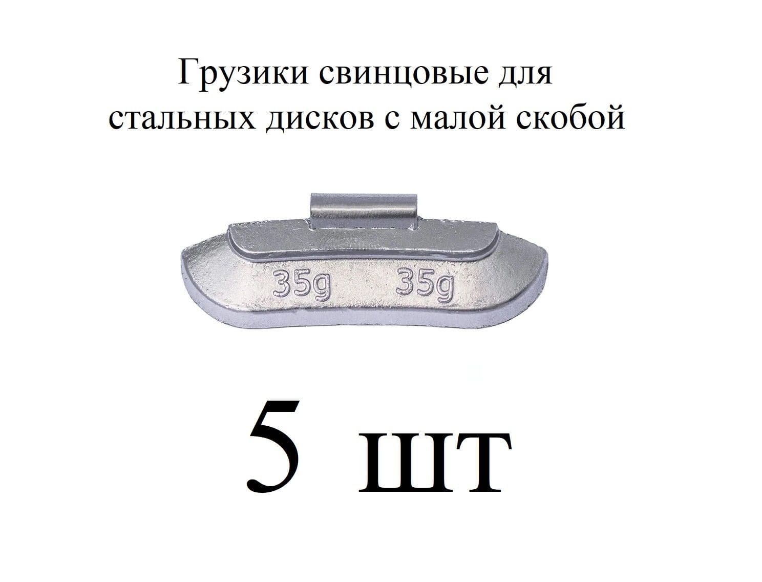 Грузики балансировочные на скобе свинцовые, для стальных дисков по 35 гр 5шт