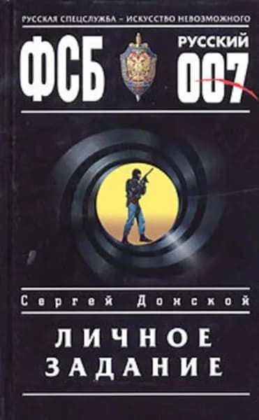 Личное задание | Донской Сергей Георгиевич | Электронная книга