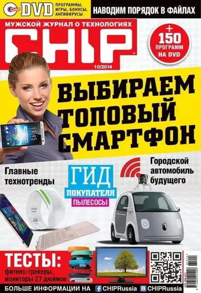 CHIP. Журнал информационных технологий. No10/2014 | Электронная книга