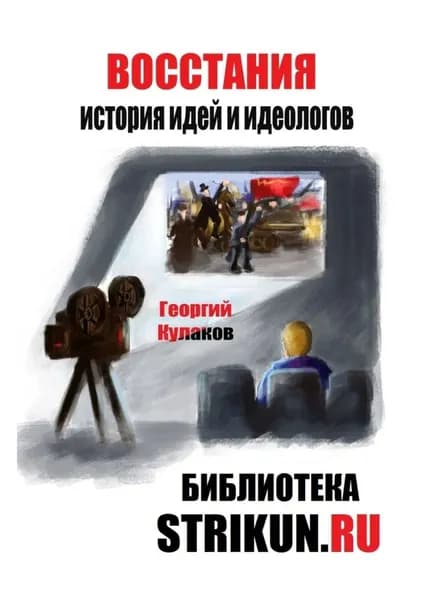Восстания. История идей и идеологов | Кулаков Георгий | Электронная книга