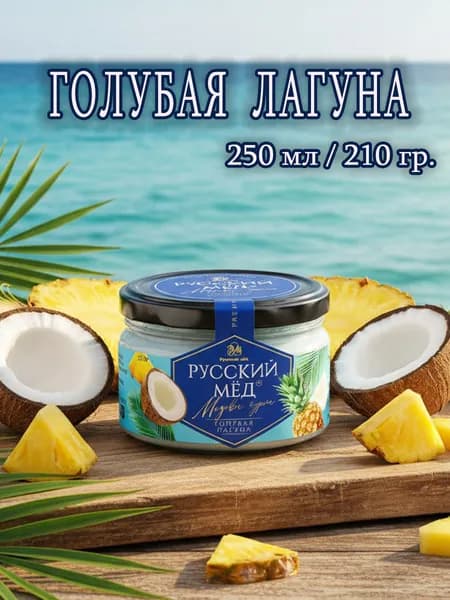 Мед-суфле Медолюбов Голубая лагуна (кокос и ананас) 250 мл