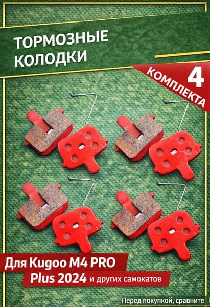 Тормозные колодки для электросамоката KUGOO KIRIN M4PRO PLUS 4шт