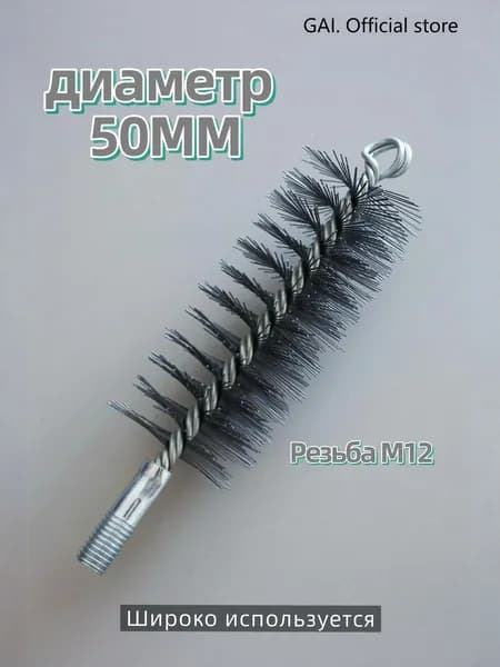 Ерш (щетка) для трубочистов, диаметр 50 мм,Проволочная щетка