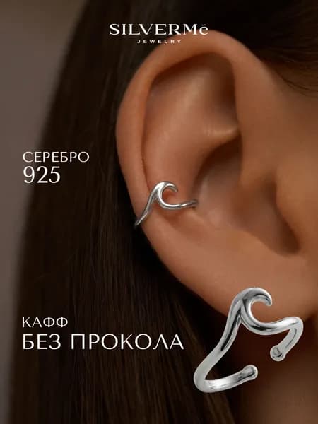 Моносерьга серебро 925, кафф на ухо серебро, серьга на одно ухо без прокола