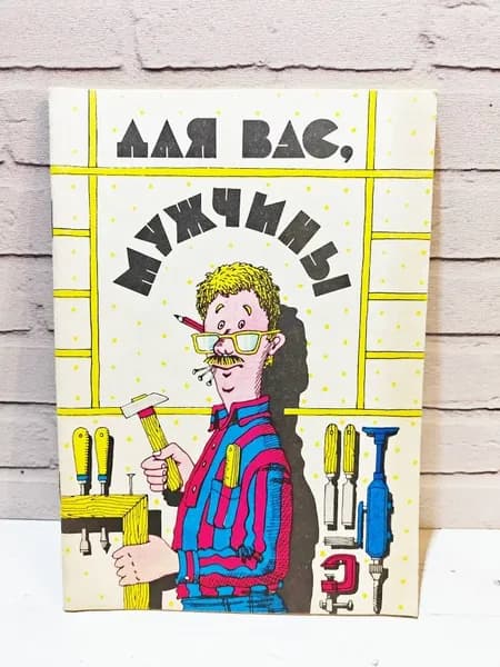 Для вас, мужчины | Некрасова Тамара Михайловна
