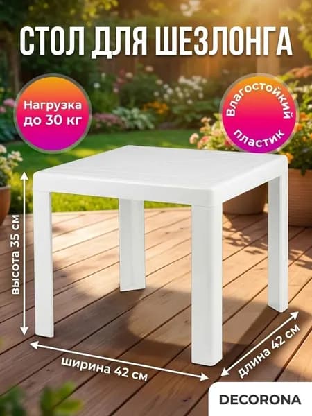 Стол для шезлонга Decorona DeVeranda 42х42х35 см, пластиковый, белый, квадратный