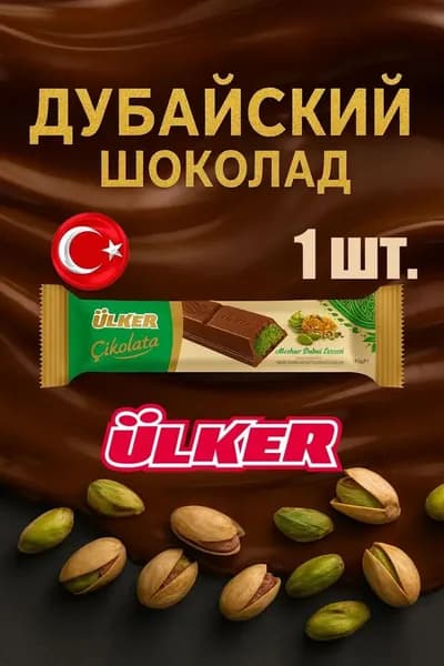 Дубайский шоколад с фисташковой начинкой и кадаифом, 1 шт по 35 гр.