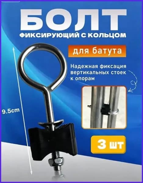 Болт фиксирующий с кольцом для батута (3 шт)