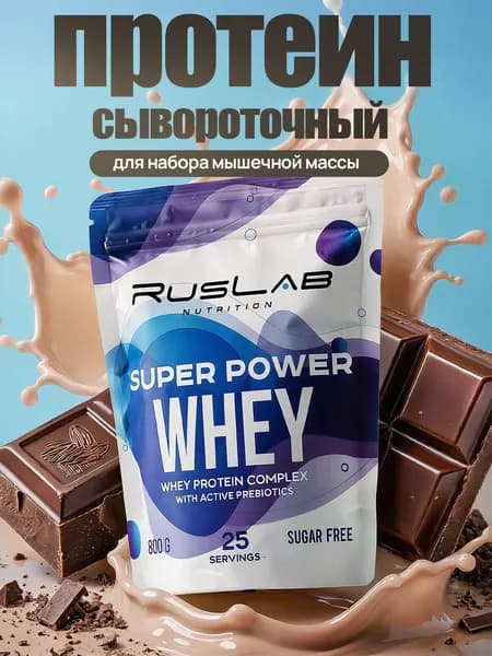 Протеин сывороточный SUPER POWER WHEY,белково-углеводный коктейль (800 гр),вкус шоколад