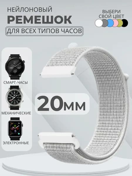 Ремешок для часов 20мм нейлоновый подходит на Xiaomi Amazfit /Samsung Galaxy Watch /Huawei Watch /Honor и остальные моделеи с шириной крепления 20 мм