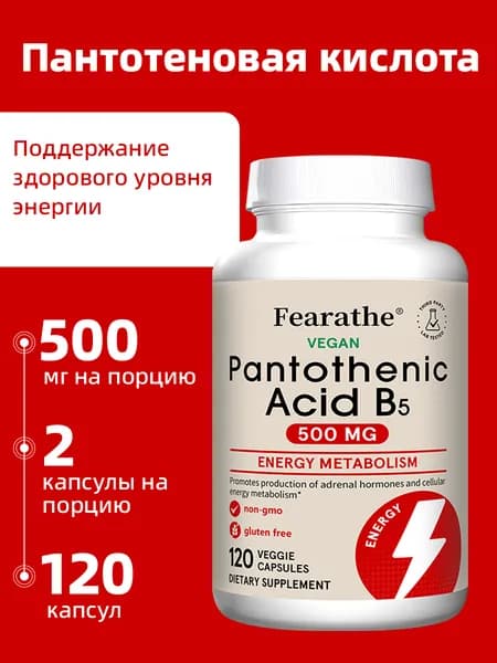 Пантотеновая кислота 500 мг - поддерживает клеточный энергетический метаболизм. 60/120 капсул.