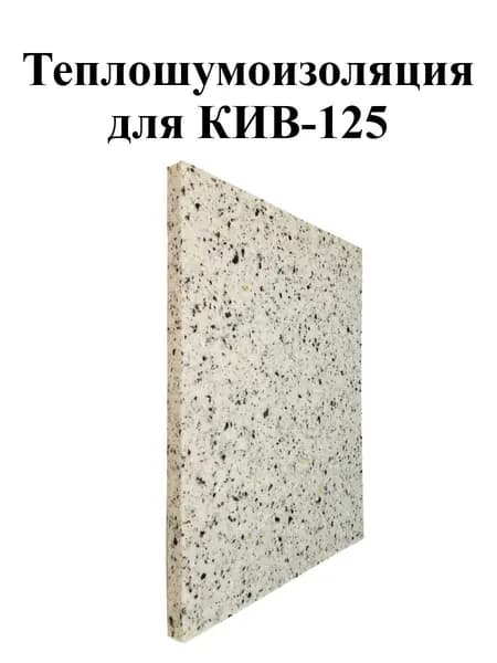 Теплошумоизоляция для приточного клапана КИВ-125