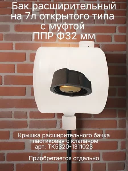 Расширительный бак открытого типа на 7 литров с муфтой ППР 32мм