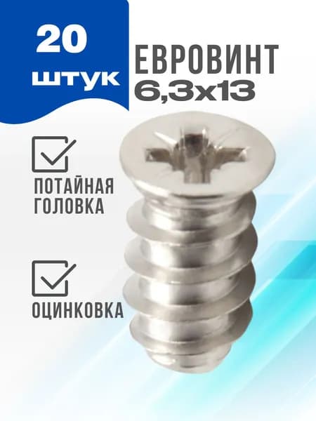 Еврошуруп, евровинт, конфирмат 6.3х13 мебельный 20шт