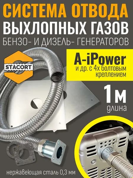 1 м, для A-iPower. Отвод выхлопа генератора (СОВГ для A-iPower) STACORT