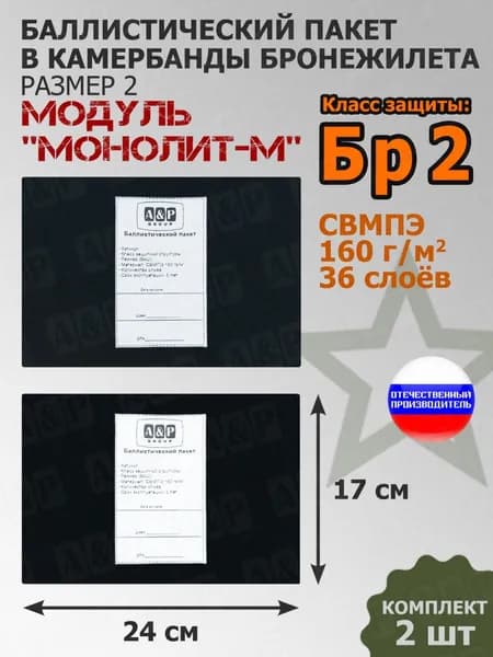 Баллистические пакеты в камербанды бронежилета Модуль "Монолит-М" (размер 2) от НПО "Спецматериалов". 24x17 см. Класс защитной структуры Бр 2. /баллистика в бока