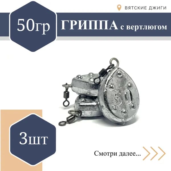 Грузило для донки Гриппа с вертлюгом 50 гр, 3 шт