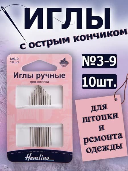 204.39 Иглы с острым кончиком для штопки и ремонта одежды №3-9 10 шт. Hemline