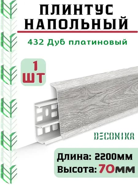 Плинтус напольный ДЕКОНИКА 70мм "Deconika"2200 мм. Цвет 432 Дуб Платиновый -1шт.
