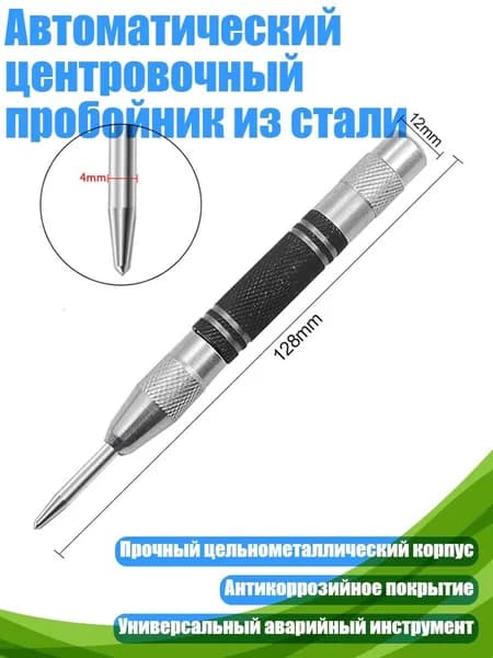 Автоматический центровочный пробойник из стали, - 128mm